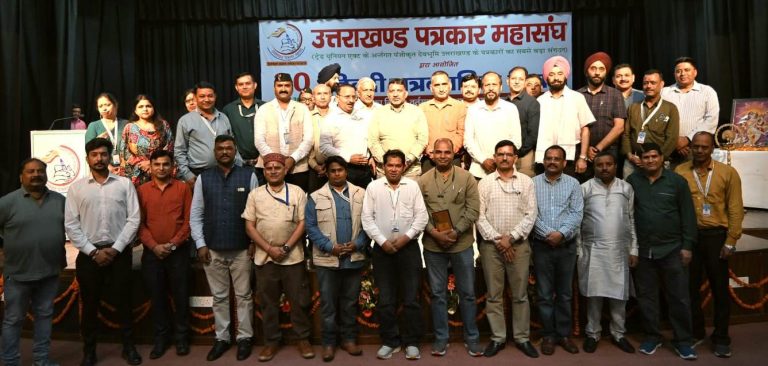 उत्तराखंड पत्रकार महासंघ ने पत्रकारिता के क्षेत्र में उत्कृष्ट योगदान देने वाले पत्रकारों को “पत्रकार गौरव सम्मान-2026” से सम्मानित किया