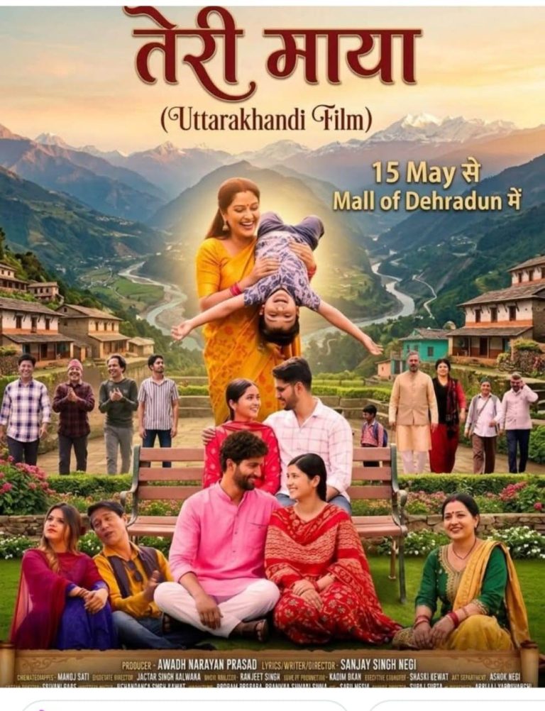 “तेरी माया” फिल्म पहाड़ की आत्मा, रिश्तों की गरिमा और मातृभूमि प्रेम का सशक्त प्रतिबिंब