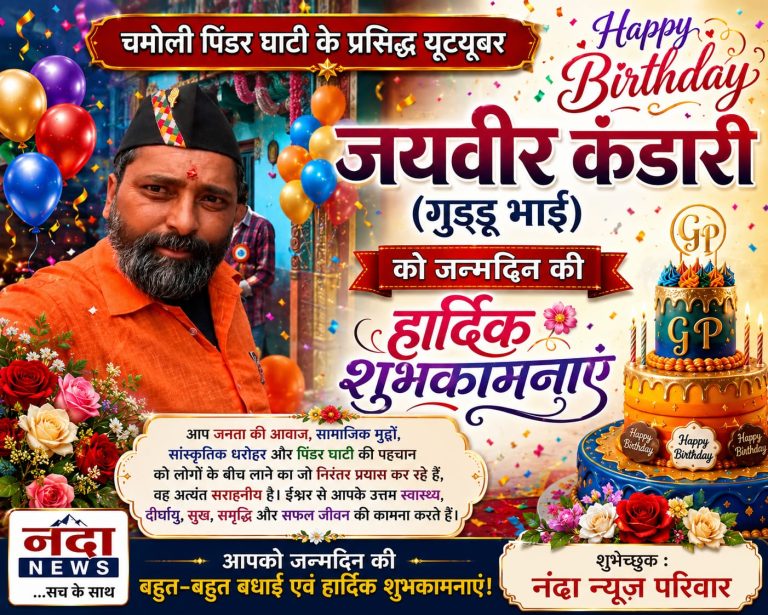 *पिंडर घाटी के प्रसिद्ध यूट्यूबर जयवीर कंडारी (गुड्डू) को जन्मदिन की हार्दिक शुभकामनाएं*