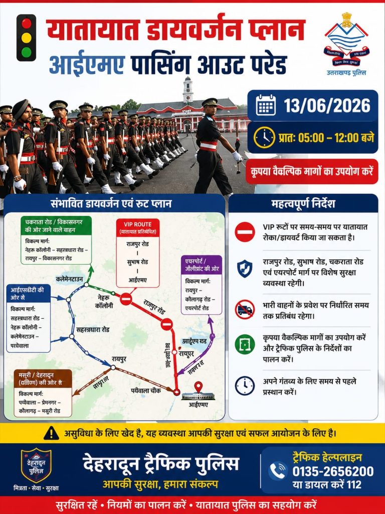 *दिनांक – 13/06/2026 को आईएमए पासिंग आउट परेड कार्यक्रम के दौरान यातायात डाइवर्ट प्लॉन*