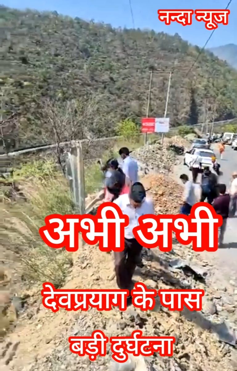 देवप्रयाग से इस वक्त की बड़ी खबर सामने आ रही है।