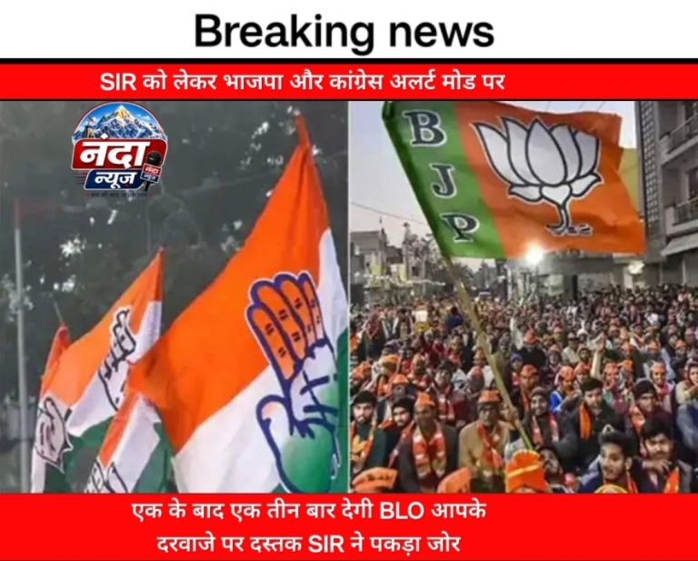 ” SIR को लेकर भाजपा और कांग्रेस अलर्ट मोड़ में “
