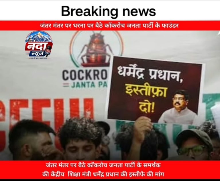 * जंतर-मंतर पर धरने में बैठे कॉकरोच जनता पार्टी के फाउंडर *