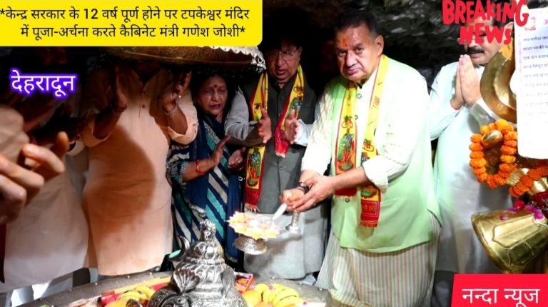 *केन्द्र सरकार के 12 वर्ष पूर्ण होने पर टपकेश्वर मंदिर में पूजा-अर्चना करते कैबिनेट मंत्री गणेश जोशी*