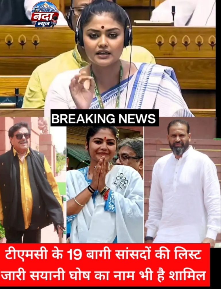टीएमसी में बगावत तेज, 19 सांसदों की सूची से मची हलचल जिसमें जादवपुर से सांसद Saayoni Ghosh का नाम भी शामिल बताया जा रहा है।