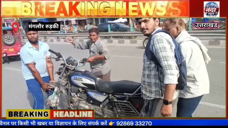 * रुड़की ब्रेकिंग्  * मंगलौर हाईवे पर दो मोटरसाइकिल सवारों में हुआ ज़बरदस्त एक्सीडेंट :