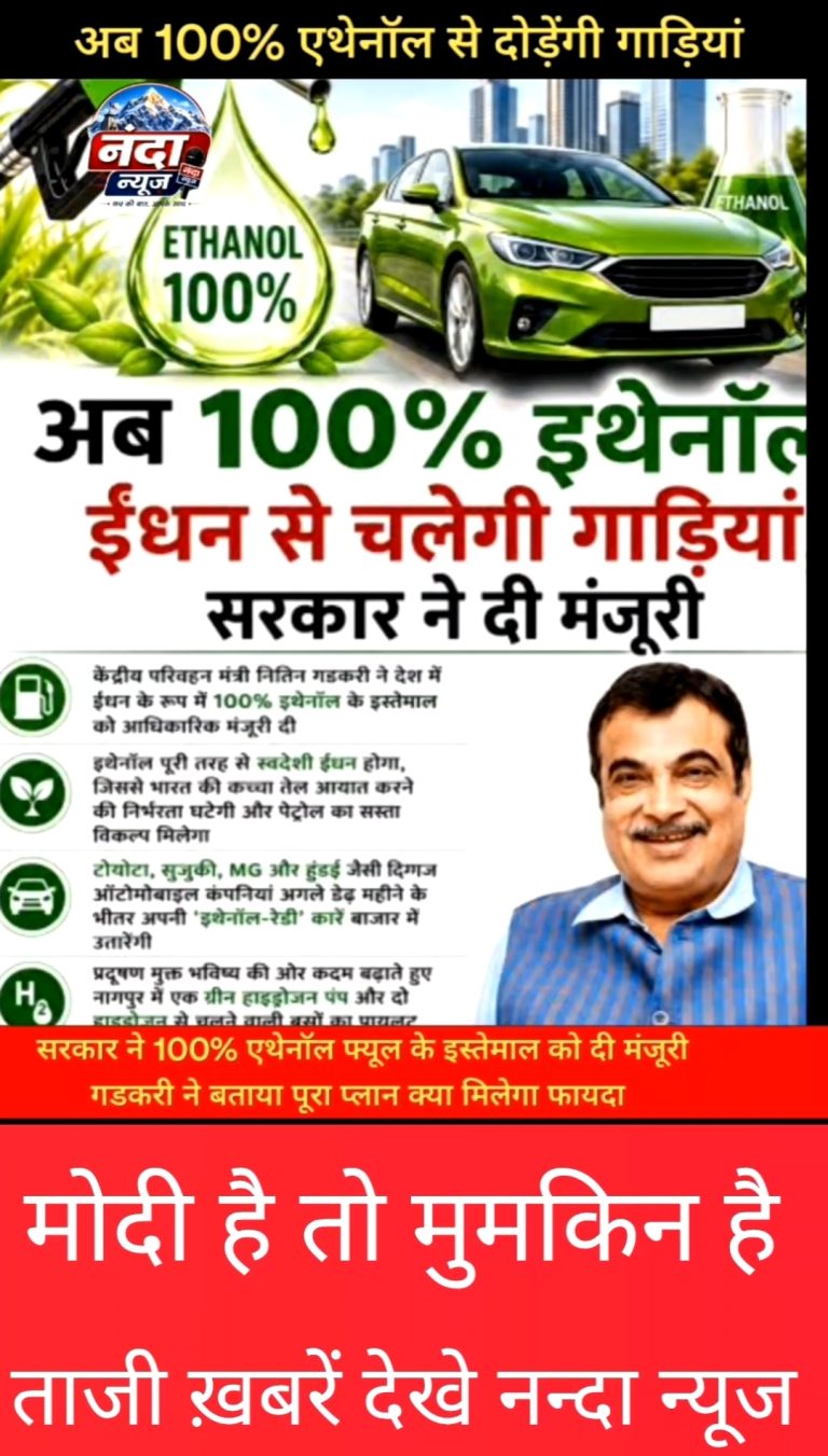 *”पेट्रोल को मिलेगी चुनौती, 100% एथेनॉल से दौड़ेंगी भारत की गाड़ियां – गडकरी का बड़ा ऐलान”*