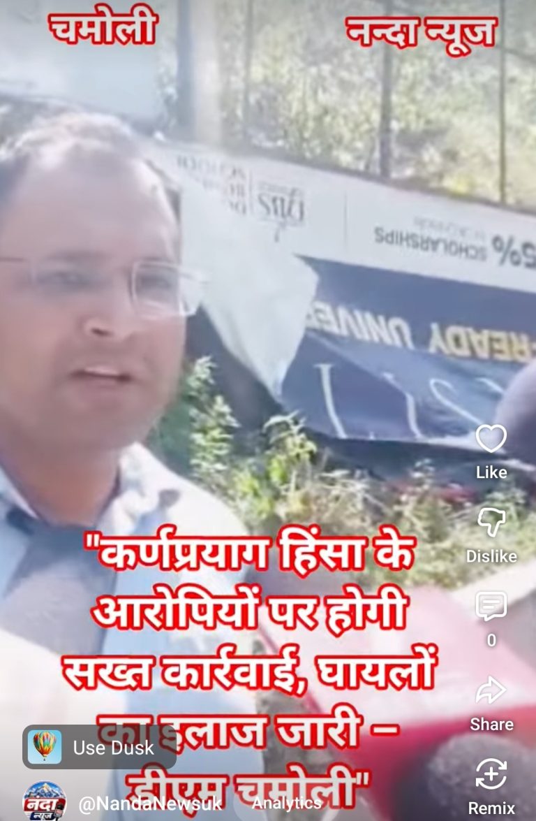 *कर्णप्रयाग हिंसा मामले में प्रशासन सख्त, आरोपियों की गिरफ्तारी के बाद डीएम चमोली ने दिया भरोसा*