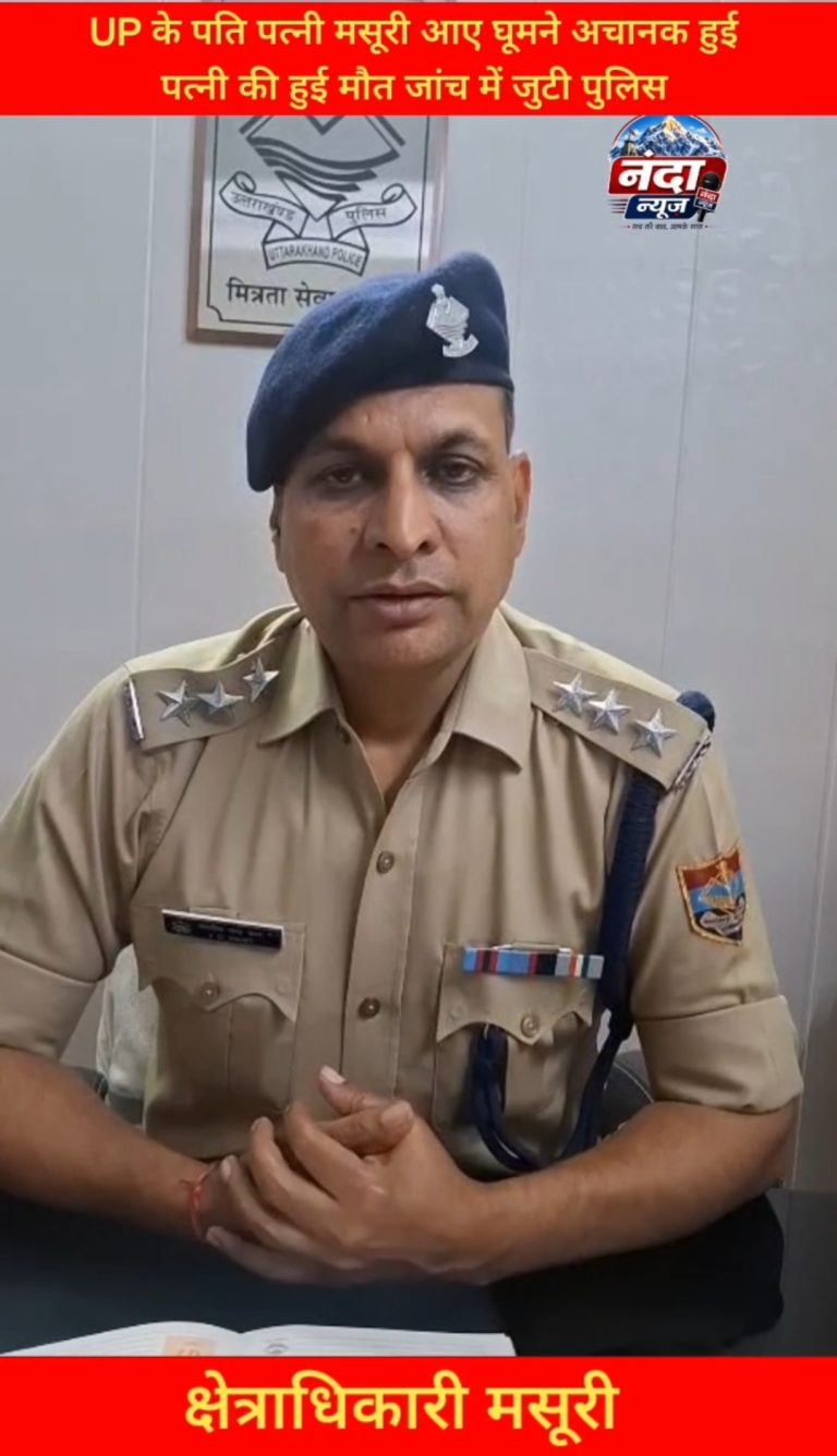 *”मसूरी घूमने आई महिला की संदिग्ध मौत, जांच में जुटी पुलिस”*