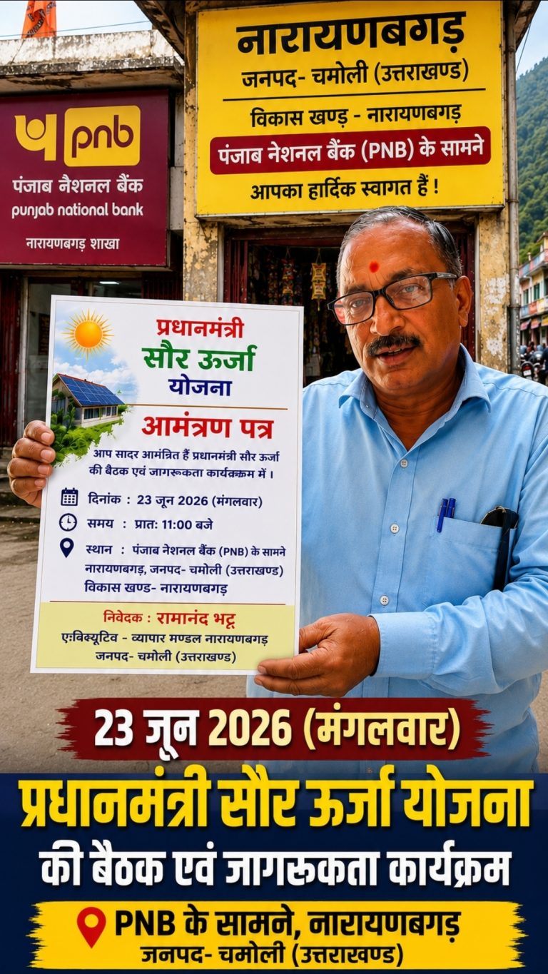 *”23 जून को नारायणबगड़ में आयोजित होगा प्रधानमंत्री सौर ऊर्जा योजना जागरूकता एवं सम्मान समारोह*”