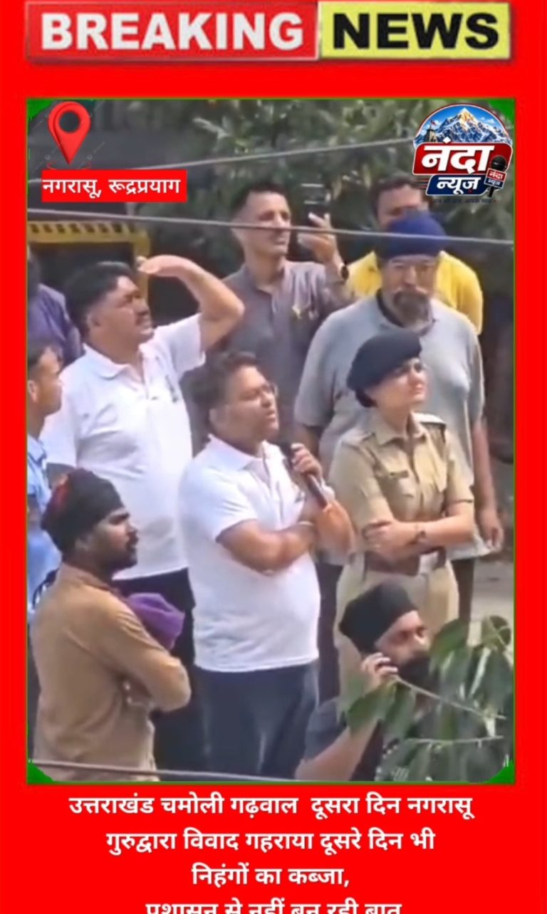 *उत्तराखंड चमोली गढ़वाल दूसरा दिन नगरासू गुरुद्वारा विवाद गहराया: दूसरे दिन भी निहंगों का कब्जा, प्रशासन से नहीं बन रही बात*