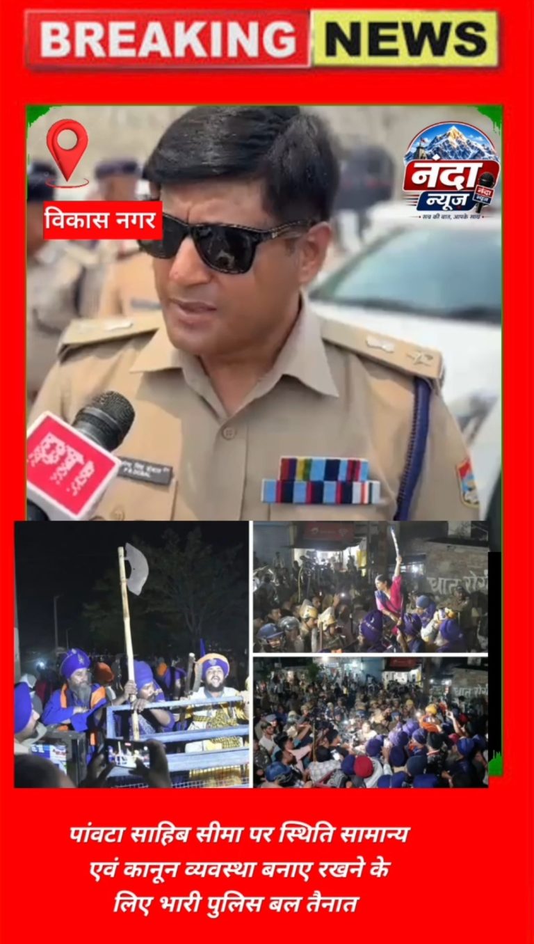 उत्तराखंड- पावटां साहिब सीमा पर स्थिति सामान्य एवं कानून व्यवस्था बनाए रखने के लिए भारी पुलिस बल तैनात, वार्ता जारी
