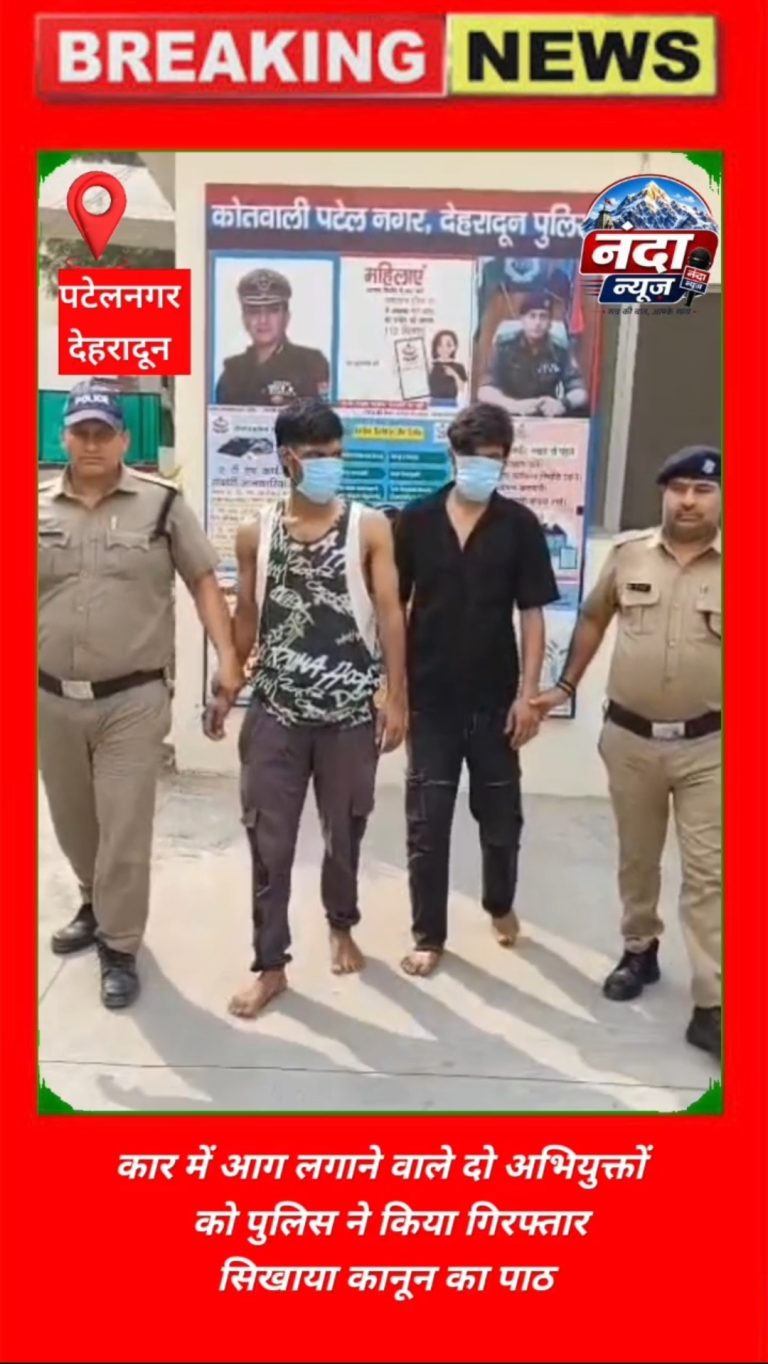 *पटेलनगर क्षेत्र में कार पर आग लगाने वाले 02 अभियुक्तों को पुलिस ने लिया हिरासत में,*