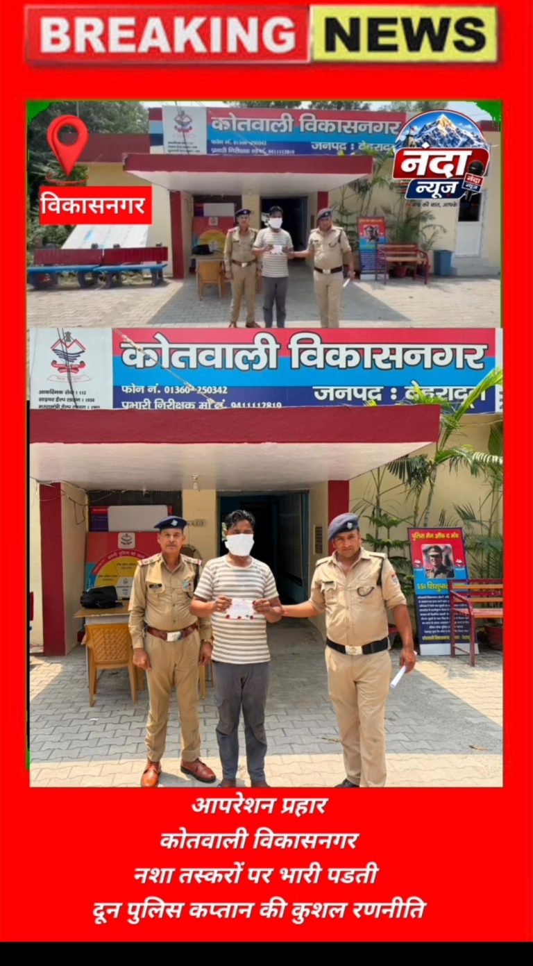 *नशा तस्करों पर भारी पडती दून पुलिस कप्तान की कुशल रणनीति* 