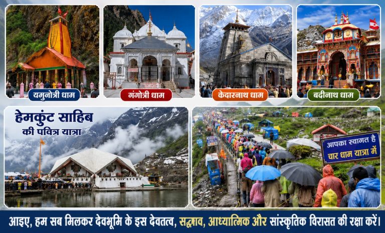 चारधाम और हेमकुंड साहिब यात्रा सदियों से रही हैं आस्था, समरसता और सहअस्तित्व का प्रतीक