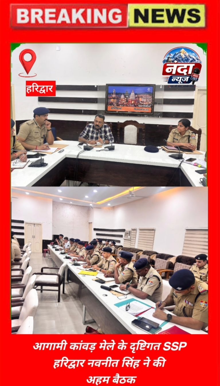 *आगामी कांवड़ मेले के दृष्टिगत SSP हरिद्वार नवनीत सिंह ने की अहम बैठक*