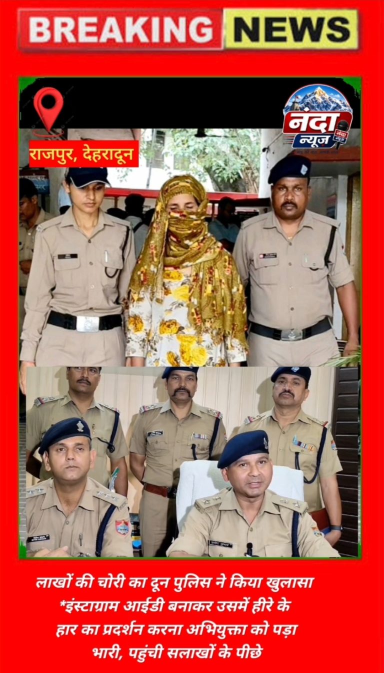*एसएसपी दून की सटीक रणनीति से एक वर्ष पूर्व हुई लाखों की चोरी का दून पुलिस ने किया खुलासा* 