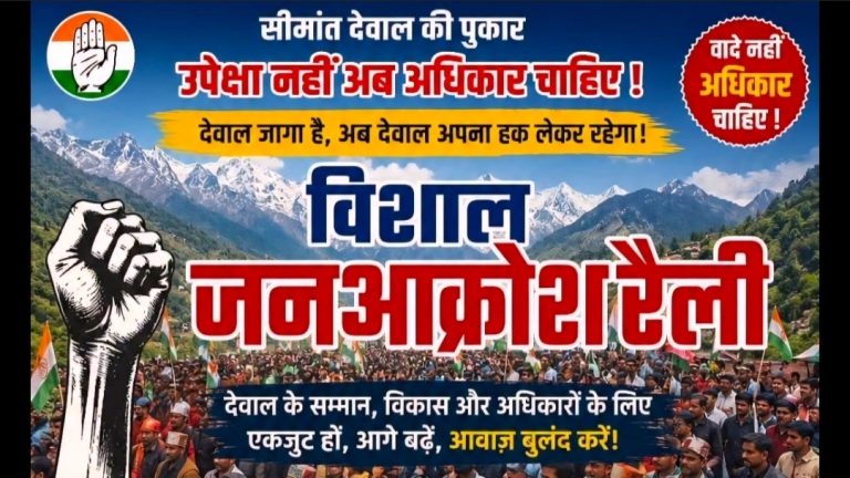 “6 जुलाई को देवाल में कांग्रेस की विशाल जन आक्रोश रैली, क्षेत्रीय समस्याओं को लेकर होगा शक्ति प्रदर्शन”