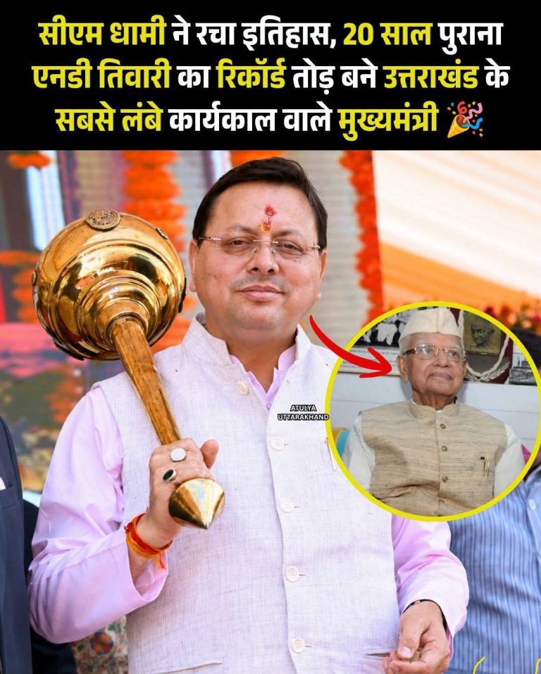 *सीएम धामी ने रचा इतिहास, बने उत्तराखंड के सबसे लंबे कार्यकाल वाले मुख्यमंत्री!*