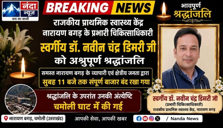 “राजकीय प्राथमिक स्वास्थ्य केंद्र नारायणबगड़ के प्रभारी चिकित्साधिकारी स्वर्गीय डॉ. नवीन चंद्र डिमरी को अश्रुपूर्ण श्रद्धांजलि”