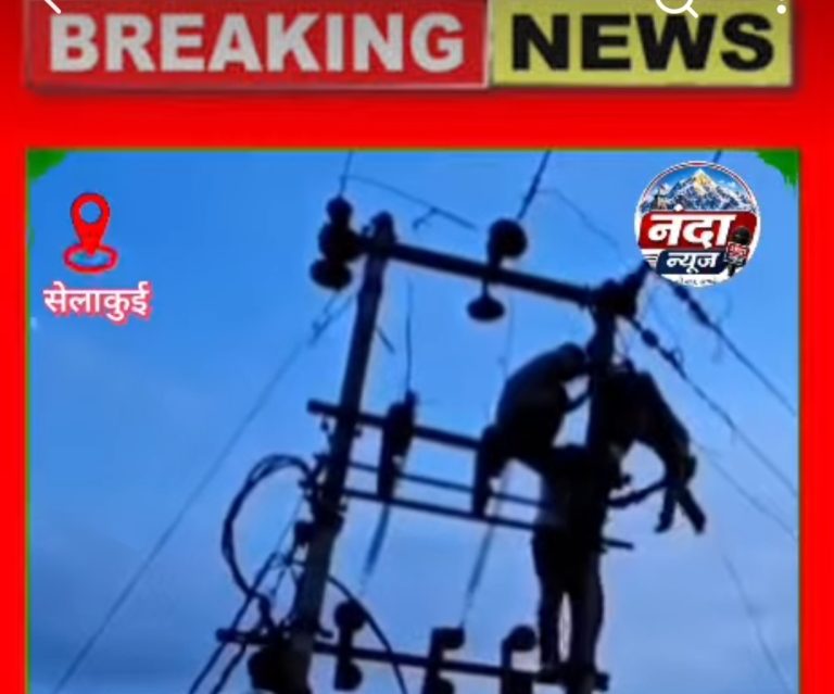 मनीष उर्फ डॉन निवासी शेरपुर लाइनमैन की ड्यूटी के दौरान करंट लगने से दर्दनाक मौत