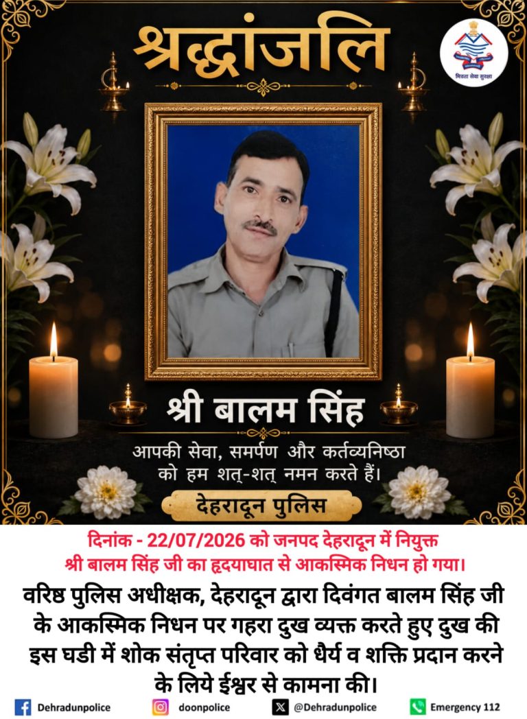 “राजकीय सम्मान के साथ मुख्य आरक्षी बालम सिंह राणा को अंतिम विदाई”