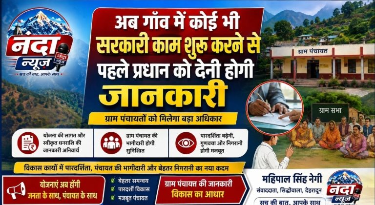 “अब ग्राम पंचायतों में बिना सूचना नहीं होंगे विकास कार्य, पहले प्रधान को देनी होगी जानकारी”