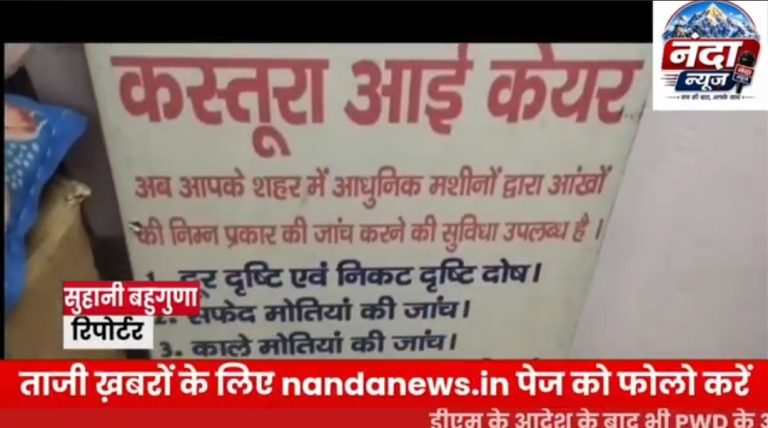 नारायणबगड़, चमोली:  निःशुल्क मोतियाबिंद ऑपरेशन कैंप को लेकर बड़ी पहल, 12 अगस्त को नारायणबगड़ में लगेगा शिविर
