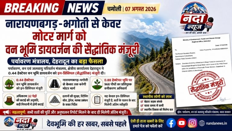 बड़ी खबर: “नारायणबगड़-भगोती से केवर मोटर मार्ग को वन भूमि डायवर्जन की सैद्धांतिक मंजूरी”