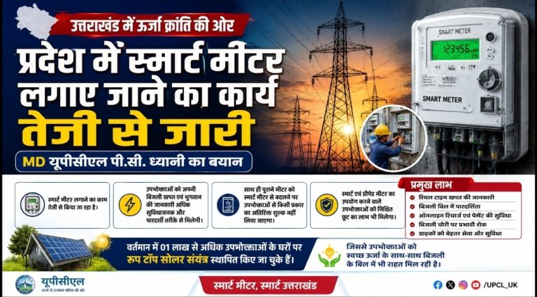 प्रदेश में स्मार्ट मीटर लगाए जाने का कार्य तेजी से किया जा रहा: MD यूपीसीएल पी.सी. ध्यानी